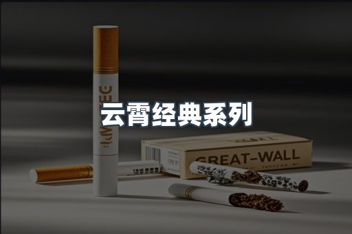 云霄经典系列
